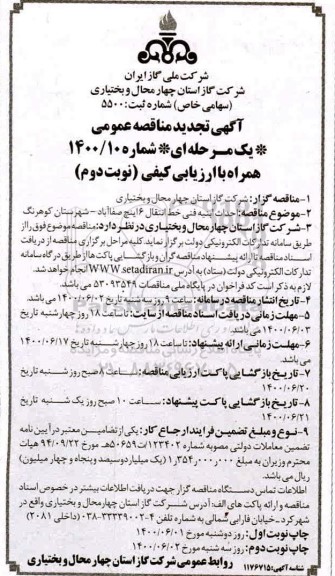 تجدید مناقصه، تجدید مناقصه احداث ابنیه فنی خط انتقال 6 اینچ- نوبت دوم 