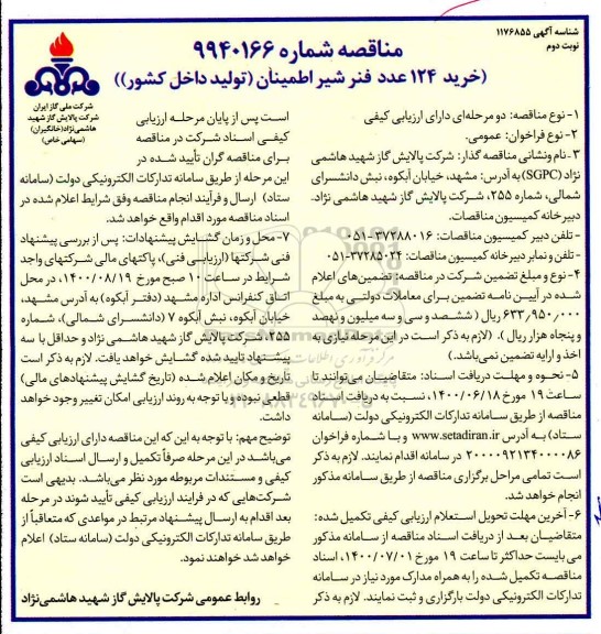 مناقصه خرید 124 عدد فنر شیر اطمینان- نوبت دوم 