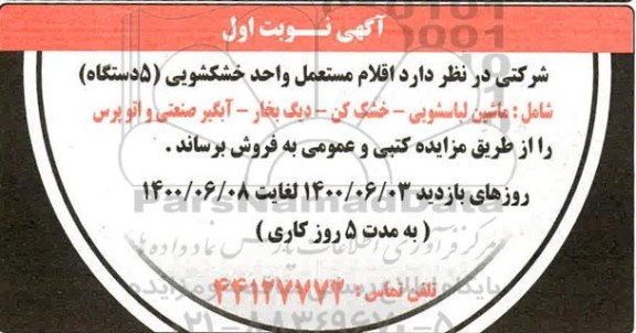 مزایده اقلام مستعمل واحد خشکشویی 