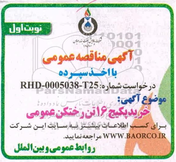 مناقصه، مناقصه خرید پکیج 16 تن رختکن عمومی 