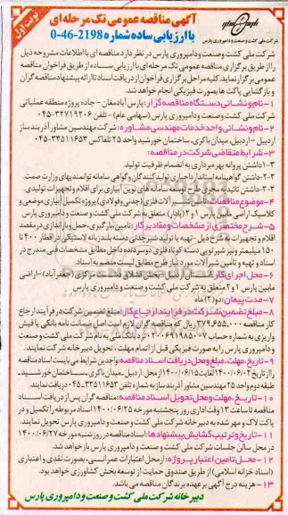 مناقصه، مناقصه تامین شیرآلات فلزی (چدنی و فولادی) ...