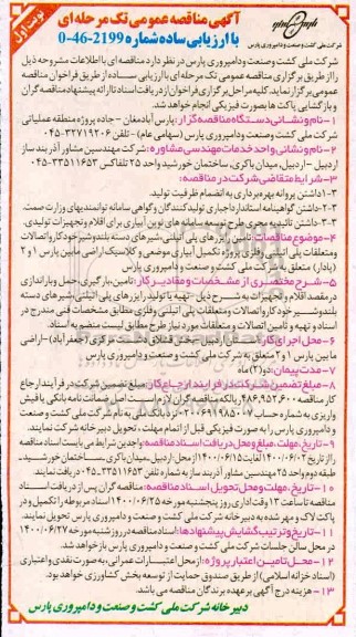 مناقصه، مناقصه تامین رایزرهای پلی اتیلنی، شیرهای دسته بلند و شیر خودکار... 