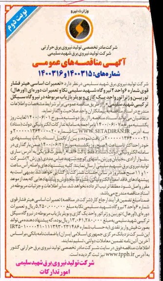 مناقصه تعمیرات اساسی هیتر فشار قوی شماره 6 واحد 2 نیروگاه  - نوبت دوم