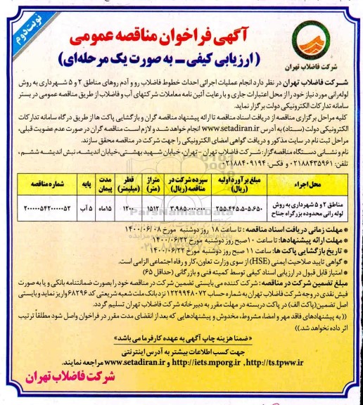 فراخوان مناقصه، فراخوان مناقصه انجام عملیات اجرائی احداث خطوط فاضلاب رو ...
