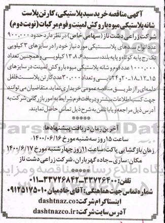 مناقصه،مناقصه خرید سبد پلاستیکی، کارتن پلاست، شانه پلاستیکی میوه...- نوبت دوم