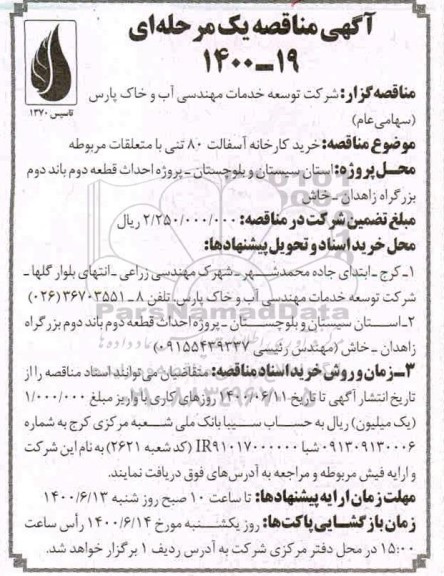 مناقصه خرید کارخانه آسفالت ۸۰ تنی با متعلقات مربوطه 