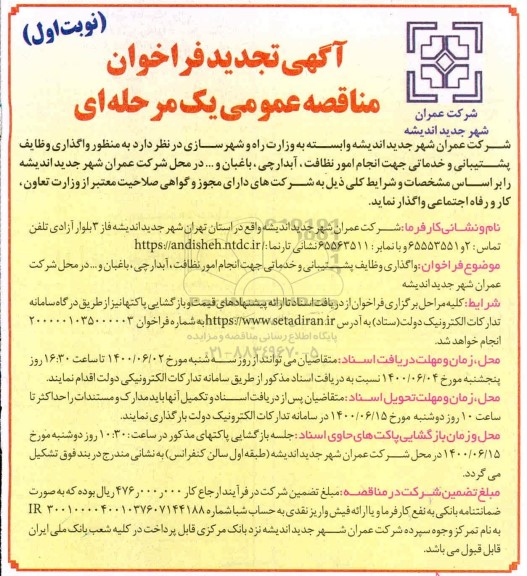 تجدید مناقصه واگذاری وظایف پشتیبانی و خدماتی جهت انجام امور نظافت