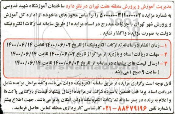 مزایده ساختمان آموزشگاه
