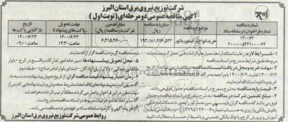 مناقصه، مناقصه خرید انواع ترانسفورماتور	