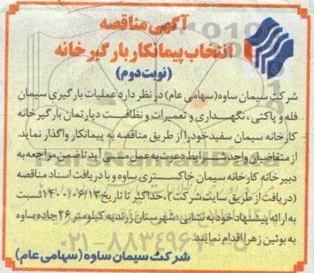 مناقصه انتخاب پیمانکار بارگیرخانه  - نوبت دوم