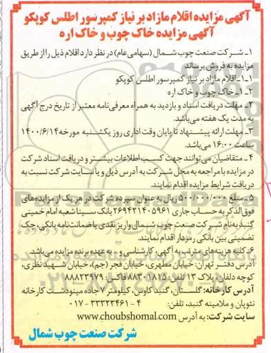 مزایده خاک چوب و خاک اره