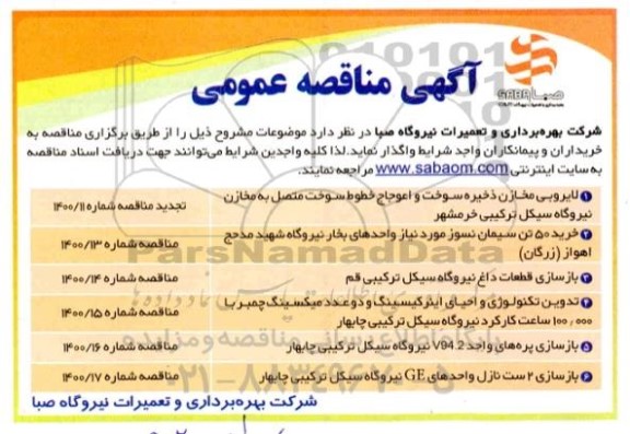 مناقصه، مناقصه لایروبی مخازن ذخیره سوخت و اعوجاج خطوط سوخت  ...