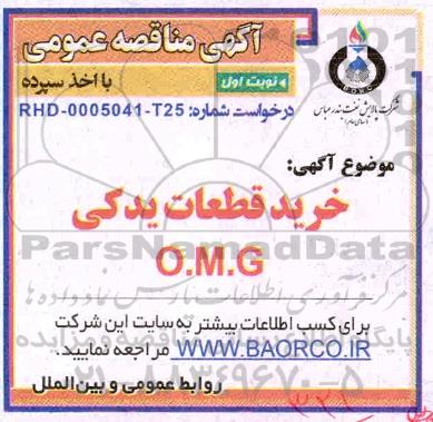 مناقصه، مناقصه خرید قطعات یدکی O.M.G