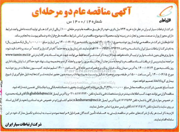 مناقصه، مناقصه خرید 744 سل باتری