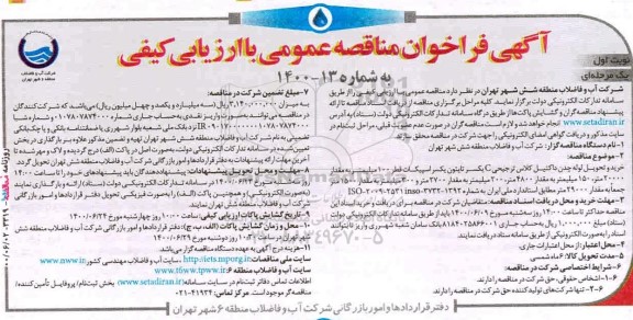 فراخوان مناقصه خرید و تحویل لوله چدن داکتیل کلاس  ...