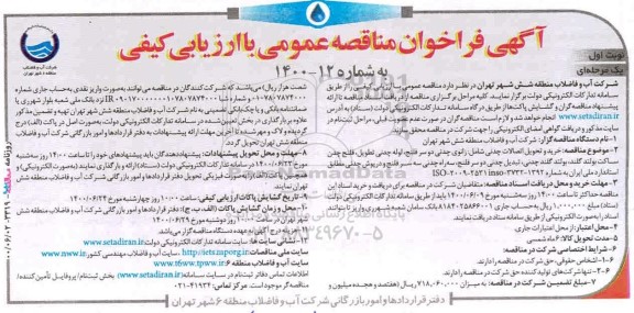 فراخوان مناقصه ، فراخوان مناقصه خرید و تحویل اتصالات چدنی ...