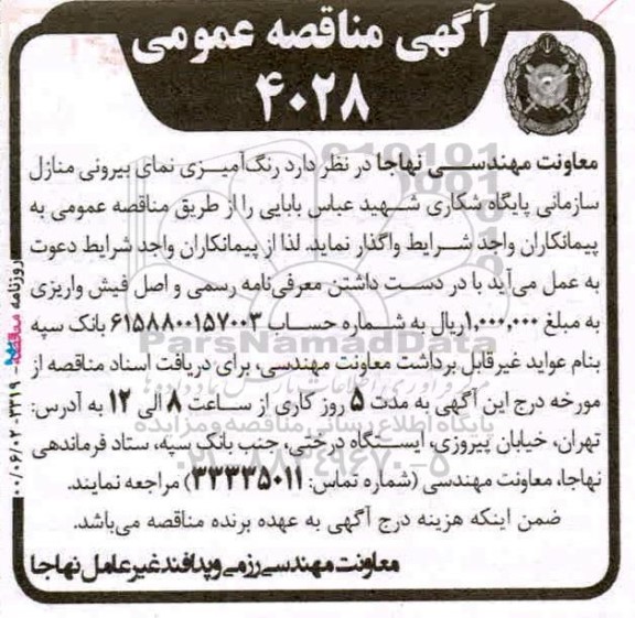 مناقصه، مناقصه رنگ آمیزی نمای بیرونی منازل سازمانی پایگاه شکاری