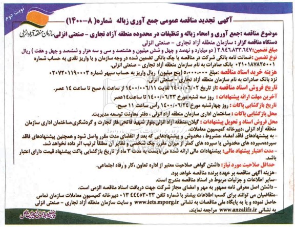 مناقصه جمع آوری زباله تجدید نوبت دوم 
