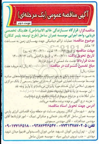 مناقصه،مناقصه عملیات تراکم دینامیکی جهت بهسازی زمین 