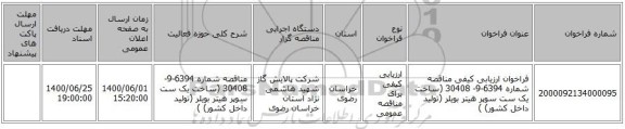 فراخوان ارزیابی کیفی مناقصه شماره 6394-9- 30408 (ساخت یک ست سوپر هیتر بویلر (تولید داخل کشور) )