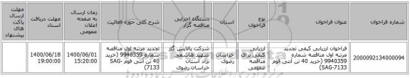 فراخوان ارزیابی کیفی تجدید مرتبه اول  مناقصه شماره 9940359 (خرید 40 تن آنتی فوم SAG-7133)