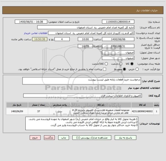 استعلام درخواست خرید قطعات رایانه طبق لیست پیوست