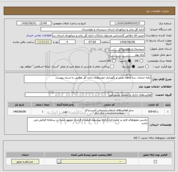 استعلام ارائه خدمات سه ماهه تعمیر و نگهداری خودروهای اداره کل مطابق با اسناد پیوست