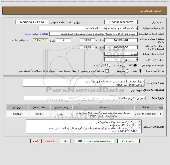 استعلام سرنگ تری مد 2 سی سی - سه تیکه جهت واکسن
پرداخت حداقل سه ماهه