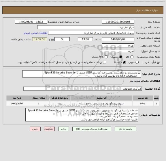 استعلام پشتیبانی و بروزرسانی زیرساخت کلاستر SIEM مبتنی بر Splunk Enterprise Security
مشخصات و قرارداد پیوست می باشد .
تائیدیه اداره حراست الزامی می باشد .