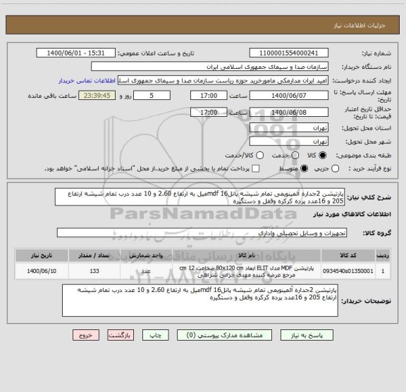 استعلام پارتیشن 2جداره آلمینویمی تمام شیشه پانلmdf 16میل به ارتفاع 2.60 و 10 عدد درب تمام شیشه ارتفاع 205 و 16عدد پرده کرکره وقفل و دستگیره