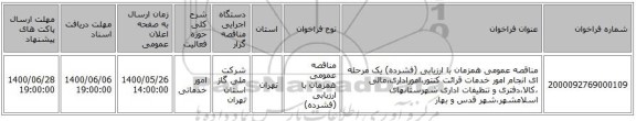 مناقصه عمومی همزمان با ارزیابی (فشرده) یک مرحله ای انجام امور خدمات قرائت کنتور،اموراداری،مالی ،کالا،دفتری و تنظیفات اداری شهرستانهای  اسلامشهر،شهر قدس و بهار