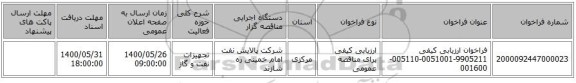 فراخوان ارزیابی کیفی 9905211-0051001-005110-001600