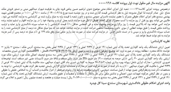 مزایده،مزایده فروش ششدانگ یک واحد گاوداری تحت پلاک ثبتی شماره 191 فرعی از 2749 اصلی و 1331 فرعی از 2748 اصلی