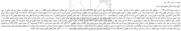 مزایده،مزایده فروش  یک دستگاه خودرو پیکان وانت بنزین سوخت مدل 1384 