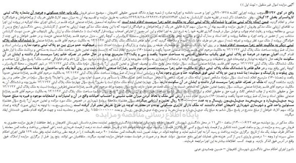 مزایده،مزایده فروش یک باب خانه مسکونی و عرصه آن بشماره پلاک ثبتی B1197