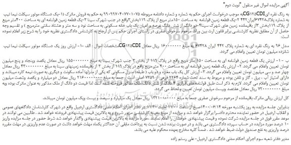 مزایده،مزایده فروش یک دستگاه موتور سیکلت نیما تیپ CG125CDIبه رنگ نقره ای  و...