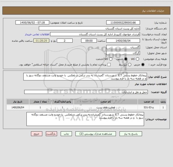 استعلام پیمانکار خطوط پستی ICT شهرستان 'گمیشان به بندر ترکمن و بلعکس  با خودرو وانت مسقف دوگانه سوز با  و در هفته سه بار با فرم پیوست