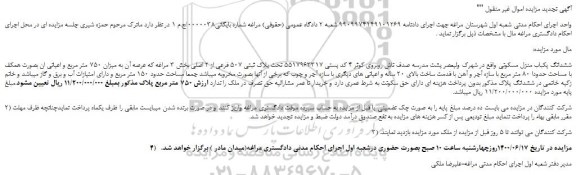 مزایده،مزایده فروش ششدانگ یکباب منزل مسکونی 