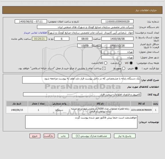 استعلام یک دستگاه رایانه با مشخصاتی که در داخل پیوست قرار دارد لطف به پیوست مراجعه شود