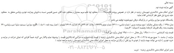 مزایده،مزایده فروش یکدستگاه خودرو سواری برلیانس