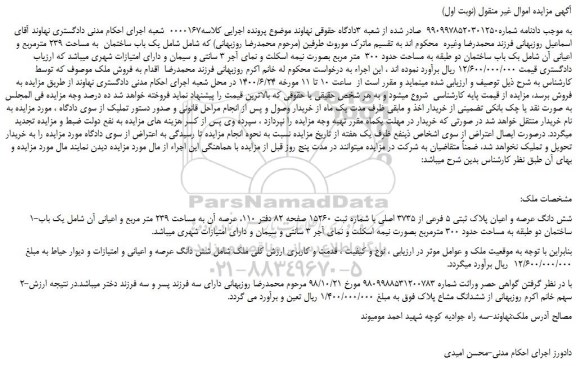 مزایده،مزایده فروش یک باب ساختمان به مساحت 239 مترمربع و اعیانی آن شامل بک باب ساختمان