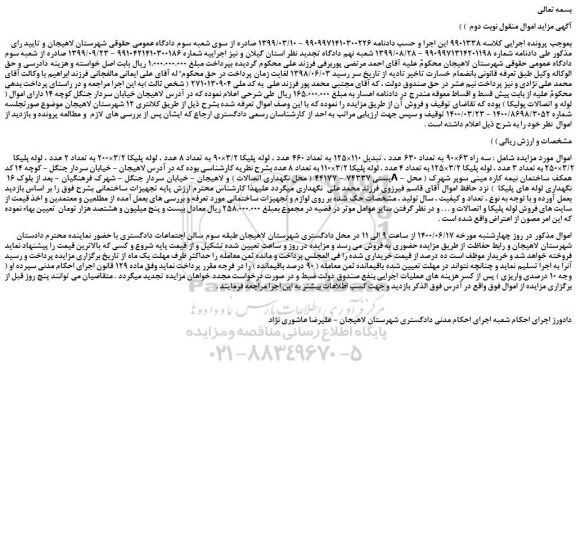 مزایده،مزایده فروش سه راه 63×90 به تعداد 630 عدد ، تبدیل 110×125 به تعداد 460 عدد و...