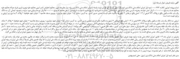 مزایده،مزایده فروش سه دانگ یک باب خانه مسکونی  