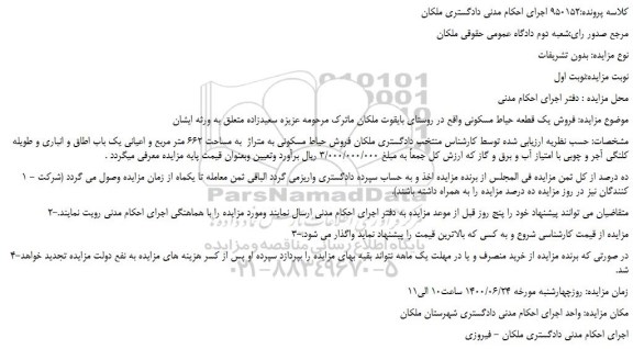 مزایده،مزایده فروش یک قطعه حیاط مسکونی 