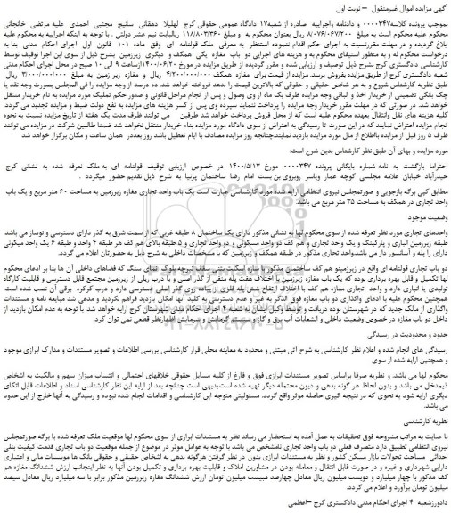 مزایده،مزایده فروش ملک قولنامه  ای 