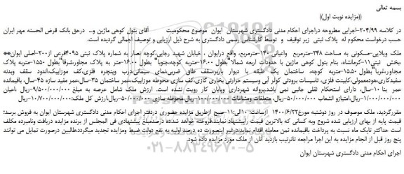 مزایده،مزایده فروش ملک ویلایی-مسکونی به مساحت 248-مترمربع واعیانی 140-مترمربع