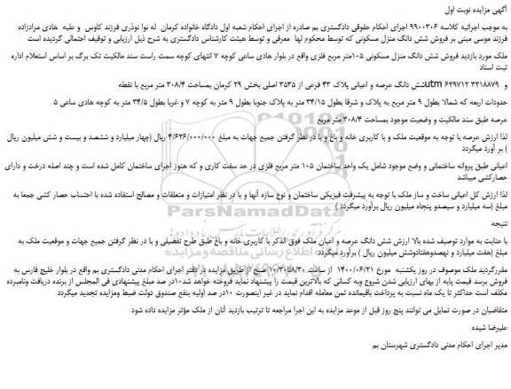 مزایده،مزایده فروش شش دانگ منزل مسکونی 105متر مربع فلزی 