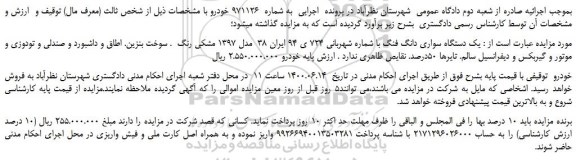 مزایده،مزایده فروش یک دستگاه سواری دانگ فنگ