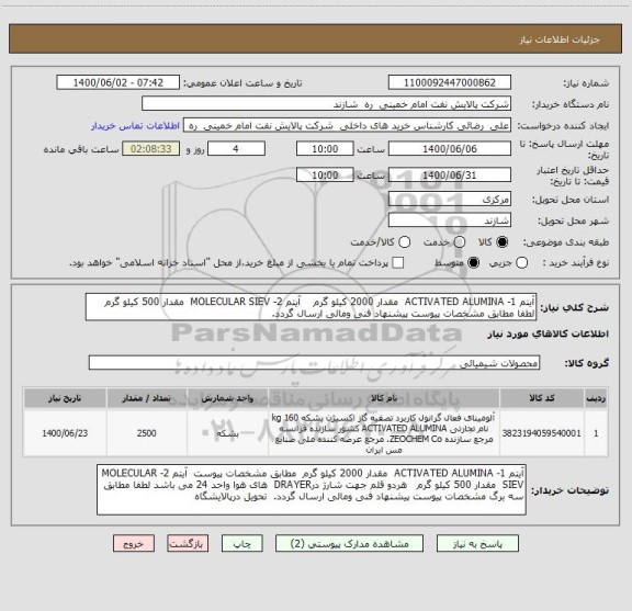 استعلام آیتم 1- ACTIVATED ALUMINA  مقدار 2000 کیلو گرم    آیتم 2- MOLECULAR SIEV  مقدار 500 کیلو گرم لطفا مطابق مشخصات پیوست پیشنهاد فنی ومالی ارسال گردد.