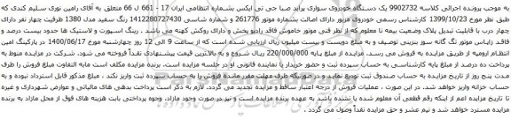 آگهی مزایده یک دستگاه خودروی سواری پراید صبا جی تی ایکس